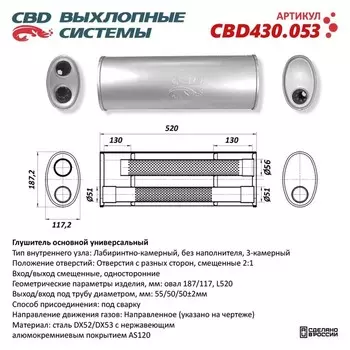 Глушитель основной универсальный CBD430.053, нерж. сталь, овал 187/117, L520