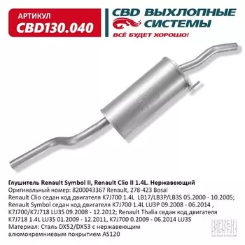 Глушитель Renault Symbol II, Renault Clio II 1.4L, нерж. сталь