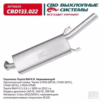 Глушитель Toyota RAV4 2-2,4L 05-12 г/в, 17420-28712, нерж. сталь