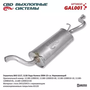Глушитель ВАЗ 1118, 1117 Калина 04-13 г.в., нерж. сталь