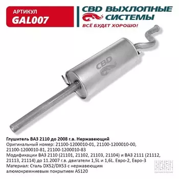 Глушитель ВАЗ 2110 до 2008 г.в., нерж. сталь
