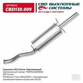 Глушитель ZAZ Chance TF69Y0120100920, нерж. сталь