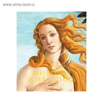 ГнедичАХ. Мировая живопись. Новое оформление. Гнедич П.П.