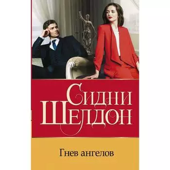 Гнев ангелов. Шелдон С.
