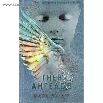 Гнев ангелов. Вульф М.