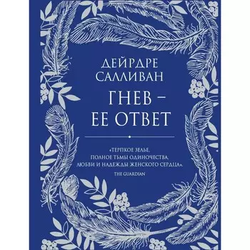 Гнев — её ответ. Салливан Д.
