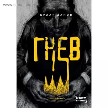 Гнев. Ханов Б.А.