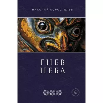 Гнев Неба. Коростелев Николай
