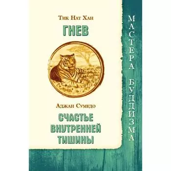 Гнев. Тик Нат Хан. Счастье внутренней тишины. Аджан Сумедо. Тик Нат Хан
