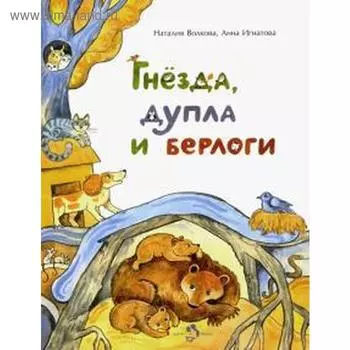 Гнезда, дупла и берлоги. Волкова Н.