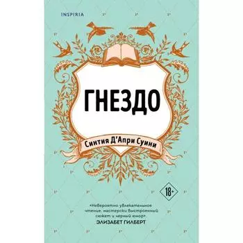Гнездо. Д'Апри Суини С.