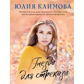 Гнездо для стрекозы. Климова Ю.В.