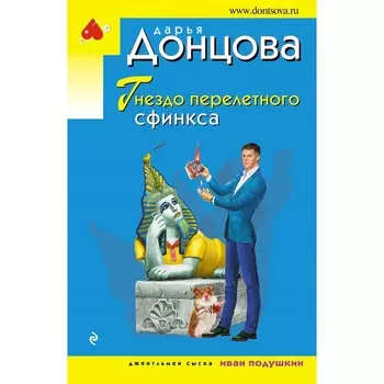 Гнездо перелетного сфинкса. Донцова Д.