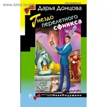 Гнездо перелетного сфинкса. Донцова Д.А.