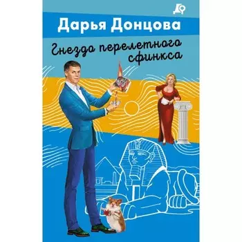 Гнездо перелётного сфинкса. Донцова Д.
