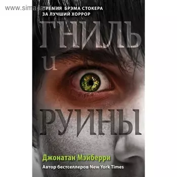 Гниль и руины. Мэйберри Д.