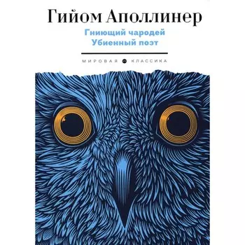 Гниющий чародей. Убиенный поэт. Аполлинер Г.
