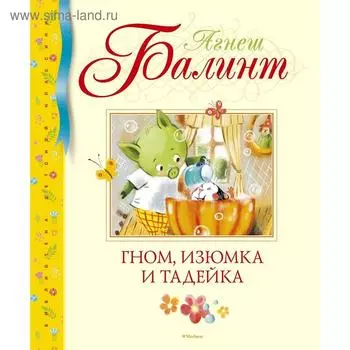 Гном.Балинт А.