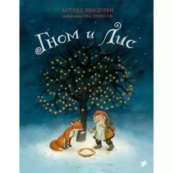 Гном и Лис. Лингрен А.
