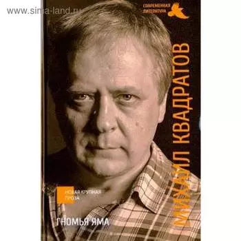 Гномья яма. Квадратов М.