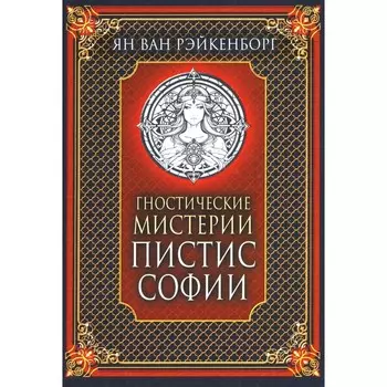 Гностические мистерии Пистис Софии. Рэйкенборг ван Я.