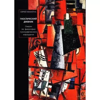 Гностический дневник. Жемайтис С.