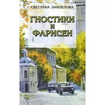 Гностики и фарисеи. Замлелова С.