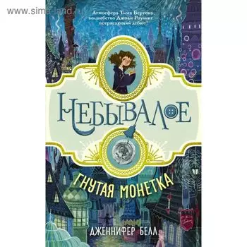 Гнутая монетка. Белл Д.