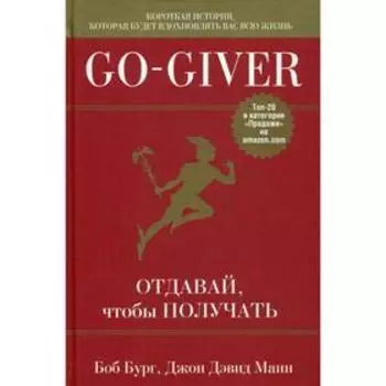 Go-Giver. Отдавай, чтобы получать. Бург Б., Манн Д.Д.