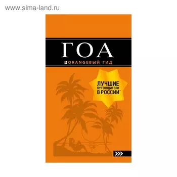 Гоа: путеводитель. 3-е издание. Давыдов А. В.