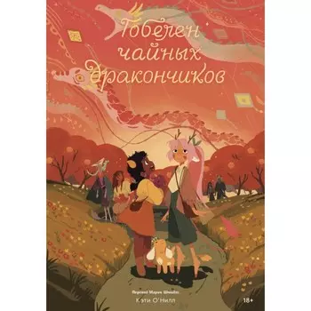 Гобелен чайных дракончиков. О'Нил К.