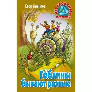 Гоблины бывают разные. Крымов Е.