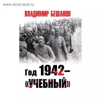 Год 1942 – «учебный»