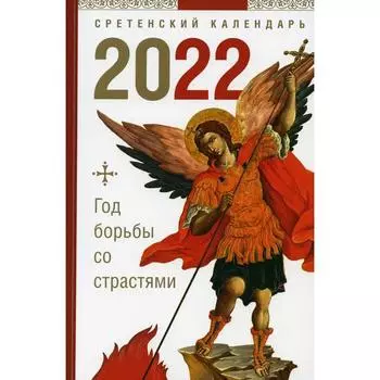 Год борьбы со страстями