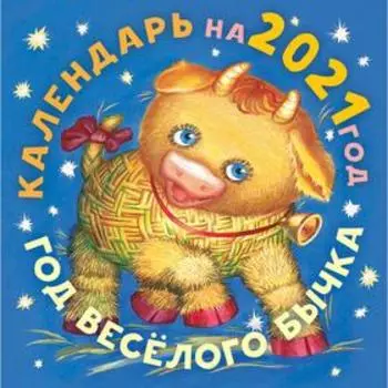 «Год бычка», Берестов В.Д., Карганова Е.Г.