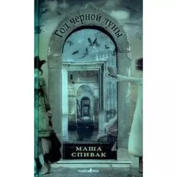 Год черной луны. Спивак М.