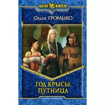 Год крысы. Путница. Громыко Ольга Николаевна