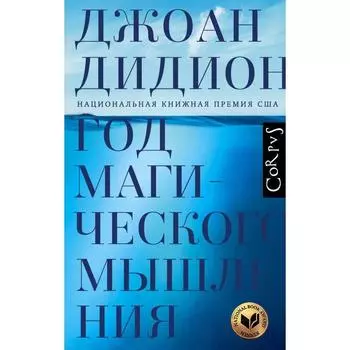 Год магического мышления. Дидион Д.