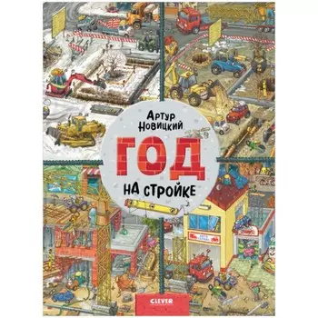 Год на стройке. Новицкий Артур