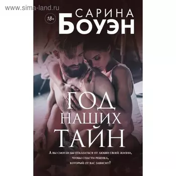 Год наших тайн. Боуэн С.