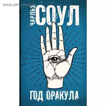 Год Оракула. Соул Ч.