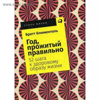Год, прожитый правильно: 52 шага к здоровому образу жизни. (обложка) Блюменталь Б.