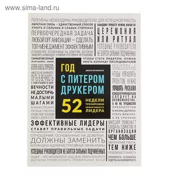 Год с Питером Друкером: 52 недели тренировки эффективного руководителя. Мачиариелло Д.
