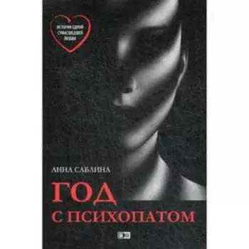 Год с психопатом. Саблина А.О.