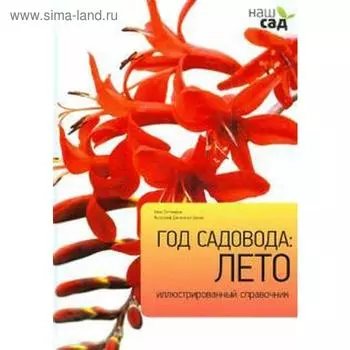 Год садовода. Лето. Титчмарш А.
