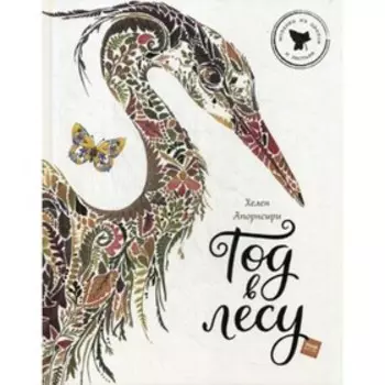 Год в лесу. Хелен Апорнсири