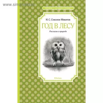 Год в лесу. Соколов-Микитов И. С.
