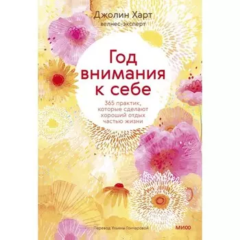 Год внимания к себе. 365 практик, которые сделают хороший отдых частью жизни. Харт Дж.
