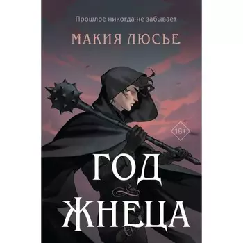 Год жнеца. Люсье М.
