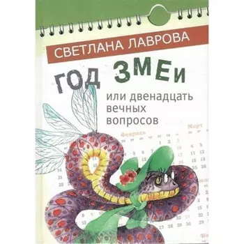 Год змеи или двенадцать вечных вопросов. Лаврова С. А.